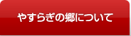 やすらぎの郷について