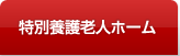 特別養護老人ホーム