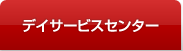 デイサービスセンター