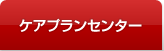 ケアプランセンター