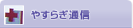 やすらぎ通信