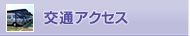 交通アクセス