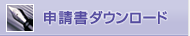 申請書ダウンロード