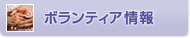 ボランティア情報