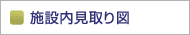 館内見取り図