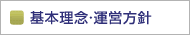 基本理念・運営方針