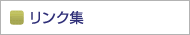 リンク集