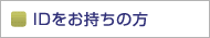 ＩＤをお持ちの方