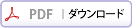 PDFダウンロード