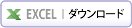 EXCELダウンロード