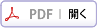 PDFダウンロード