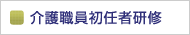 介護職員初任者研修