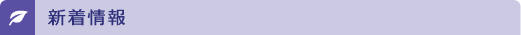 新着情報