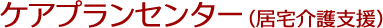 ケアプランセンター（居宅介護支援事業所）