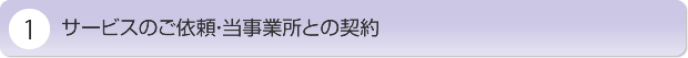 サービスのご依頼・当事業所との契約