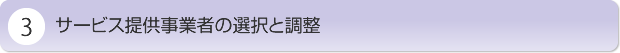 サービス提供事業者の選択と調整