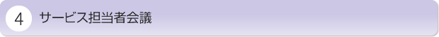 サービス担当者会議