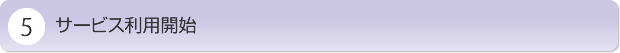サービス利用開始
