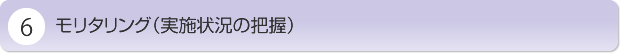 モリタリング（実施状況の把握）
