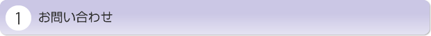 お電話などでのお問い合わせ