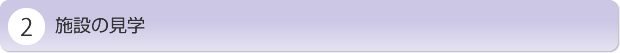 施設の見学
