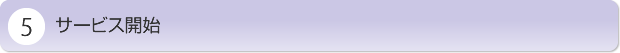 サービス開始