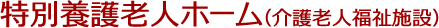特別養護老人ホーム（介護老人福祉施設）
