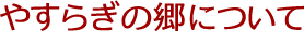 やすらぎの郷について