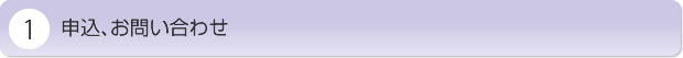 申込、お問い合わせ