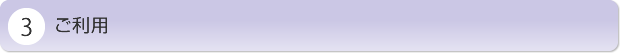 ご利用開始