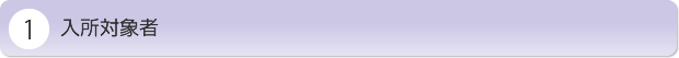 入所対象者