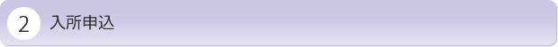 入所申込