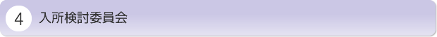 入所検討委員会