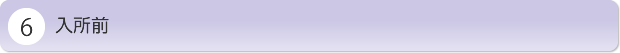 入所前