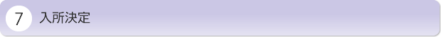 入所決定