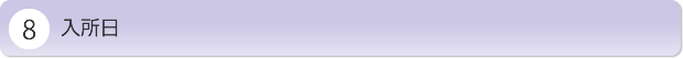 入所日