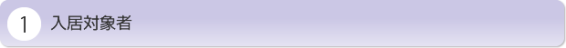 入居対象者