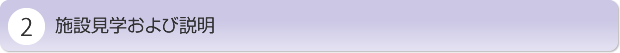 施設見学および説明