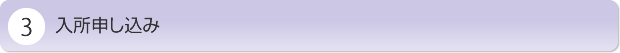 入所申し込み