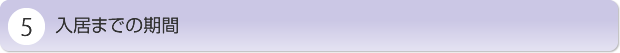入居までの期間