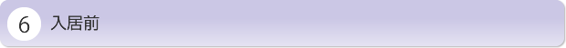 入居前