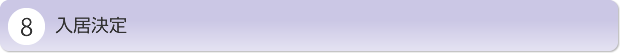 入居決定