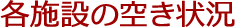 各施設の空き状況