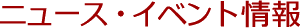 ニュース・イベント情報