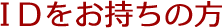IDをお持ちの方