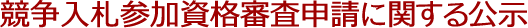 競争入札参加資格審査申請に関する公示