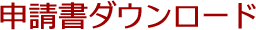 申請書ダウンロード