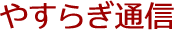 やすらぎ通信
