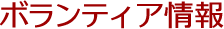 ボランティア情報