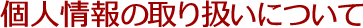 個人情報の取り扱いについて